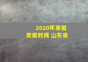 2020年寒假放假时间 山东省